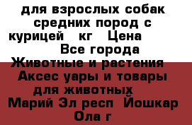 pro plan medium optihealth для взрослых собак средних пород с курицей 14кг › Цена ­ 2 835 - Все города Животные и растения » Аксесcуары и товары для животных   . Марий Эл респ.,Йошкар-Ола г.